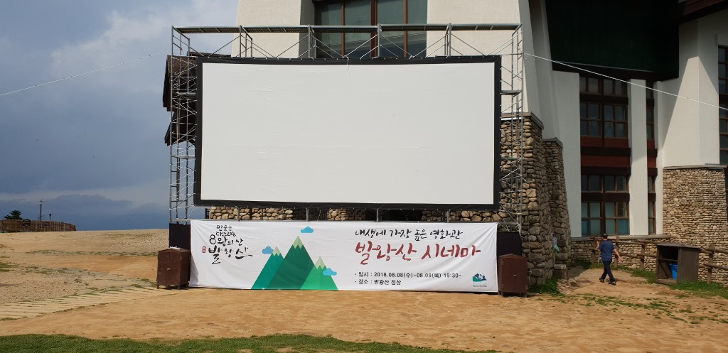 용평리조트 발왕산 시네마 스크린 4