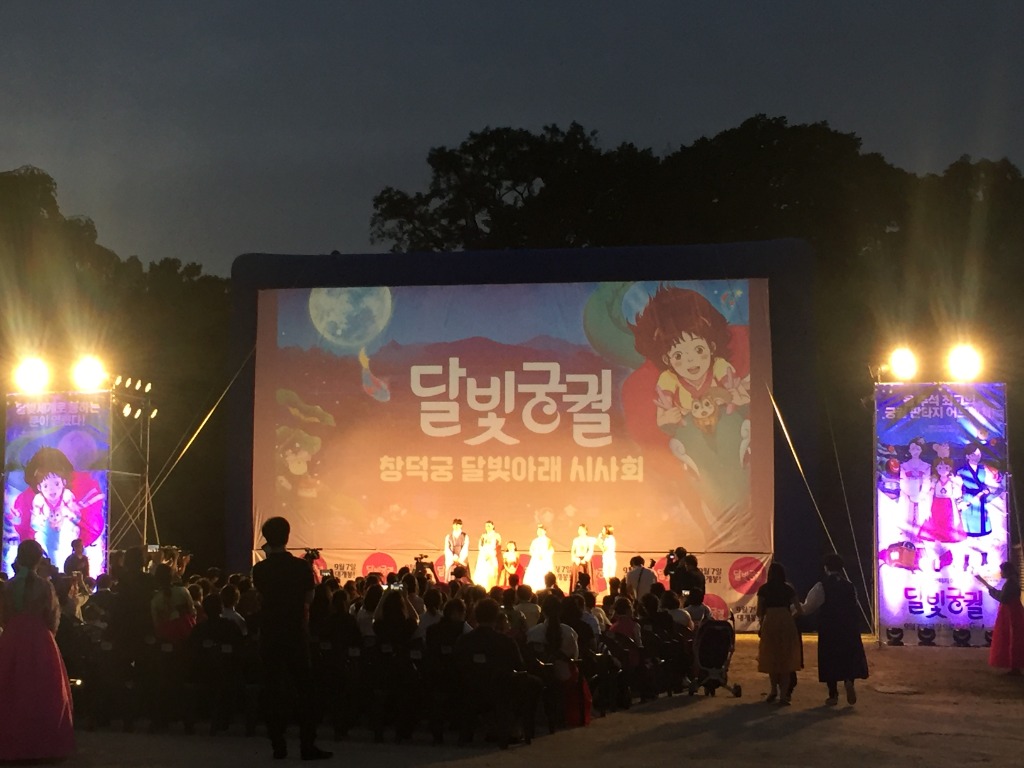 창덕궁 인정전 달빛아래 야외 영화 시사회 상영 현장